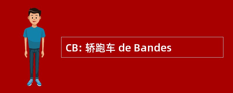 CB: 轿跑车 de Bandes