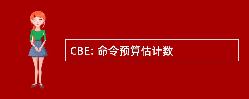 CBE: 命令预算估计数