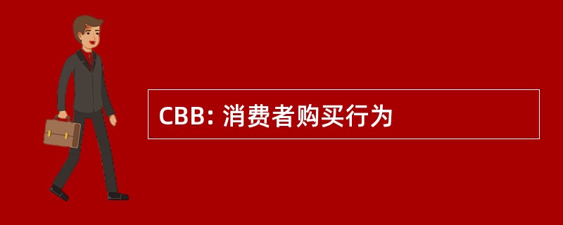 CBB: 消费者购买行为