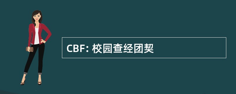 CBF: 校园查经团契