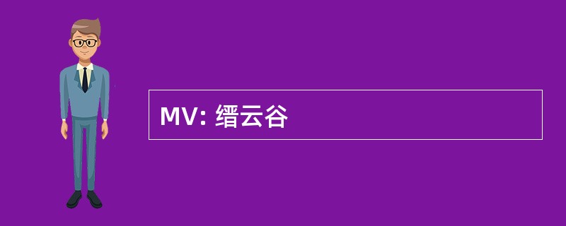 MV: 缙云谷