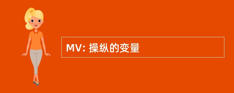 MV: 操纵的变量