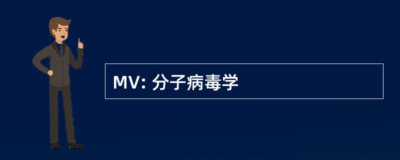 MV: 分子病毒学