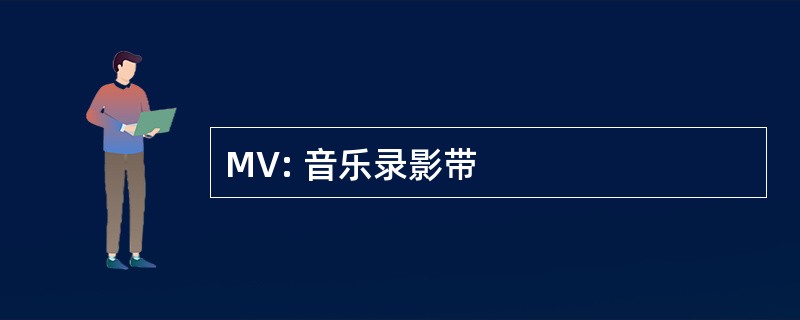 MV: 音乐录影带