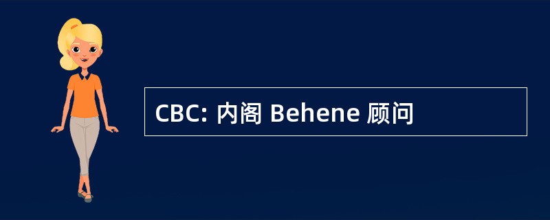 CBC: 内阁 Behene 顾问