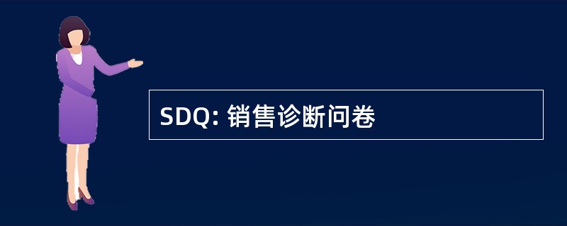 SDQ: 销售诊断问卷