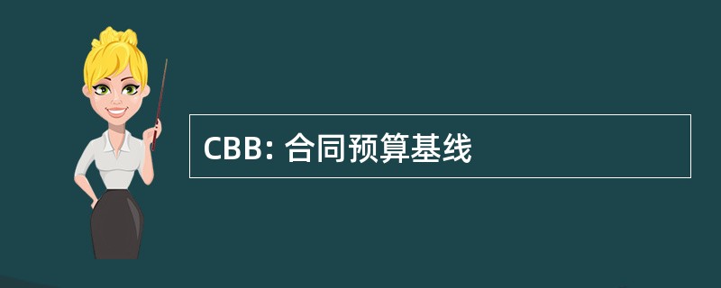 CBB: 合同预算基线