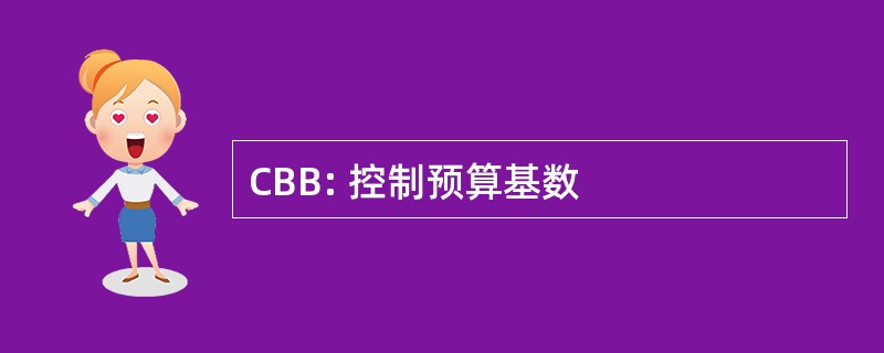 CBB: 控制预算基数