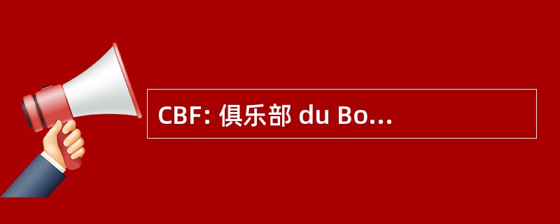 CBF: 俱乐部 du Bouledogue FranÃ§ais