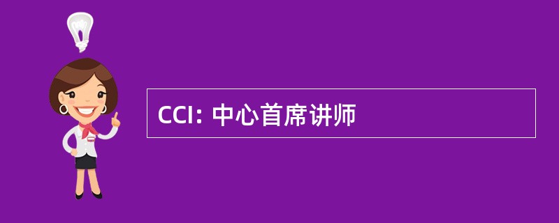 CCI: 中心首席讲师