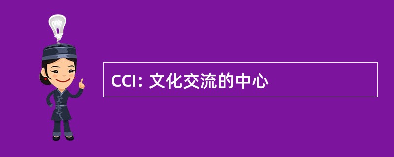 CCI: 文化交流的中心