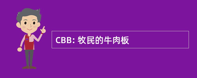 CBB: 牧民的牛肉板