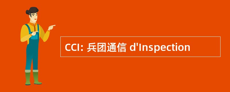 CCI: 兵团通信 d&#039;Inspection