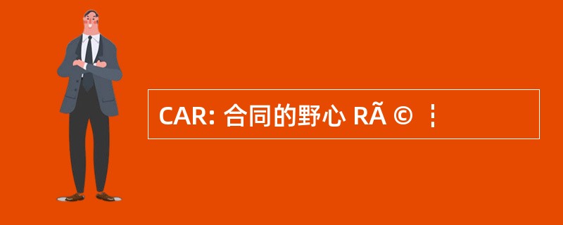 CAR: 合同的野心 RÃ © ┇