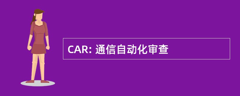 CAR: 通信自动化审查