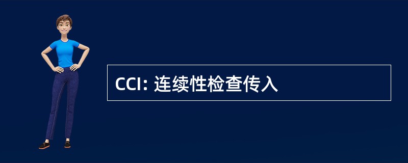 CCI: 连续性检查传入