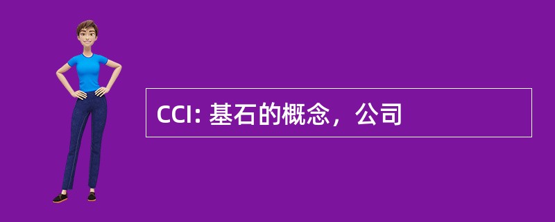 CCI: 基石的概念，公司