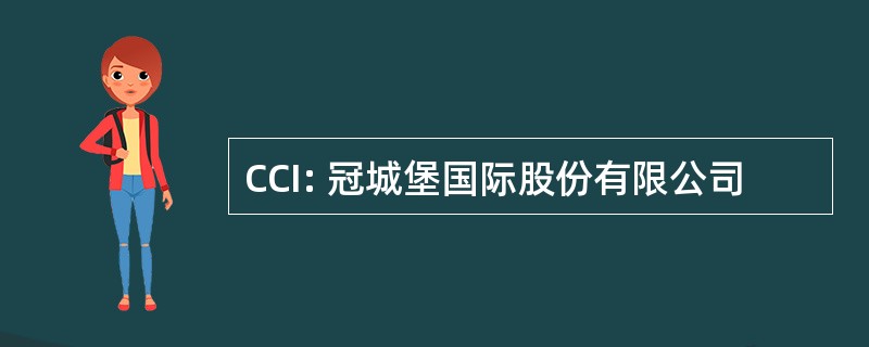 CCI: 冠城堡国际股份有限公司