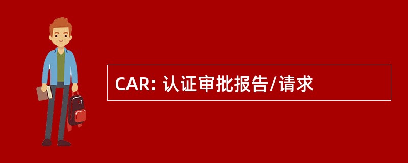 CAR: 认证审批报告/请求