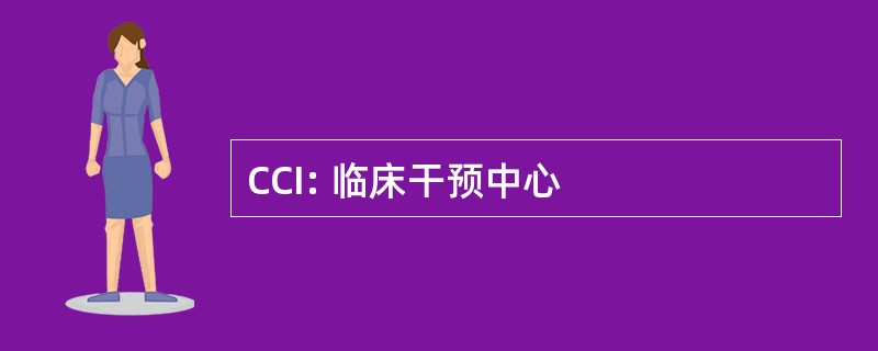 CCI: 临床干预中心