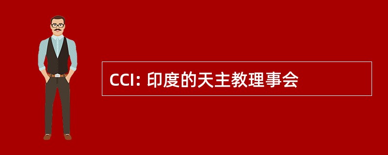 CCI: 印度的天主教理事会