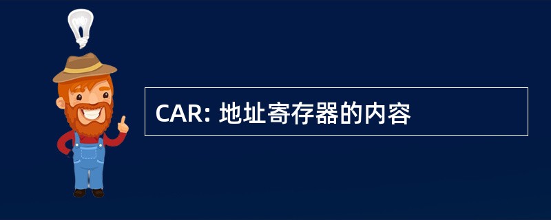 CAR: 地址寄存器的内容