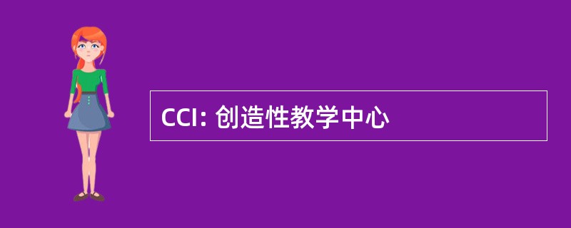 CCI: 创造性教学中心