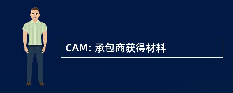 CAM: 承包商获得材料