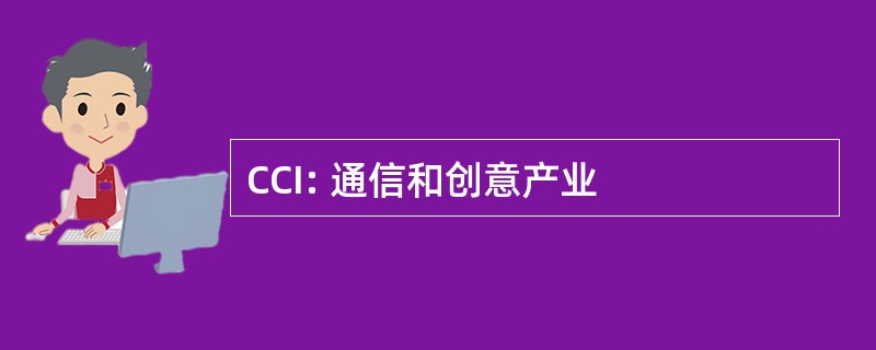 CCI: 通信和创意产业