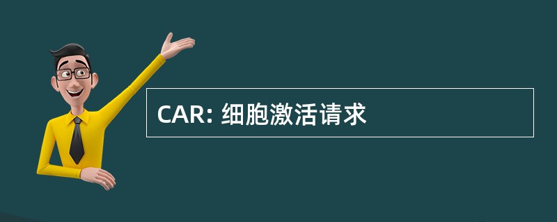 CAR: 细胞激活请求