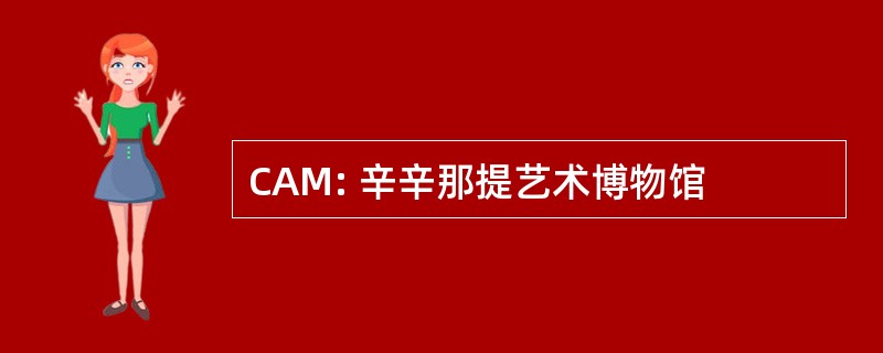 CAM: 辛辛那提艺术博物馆