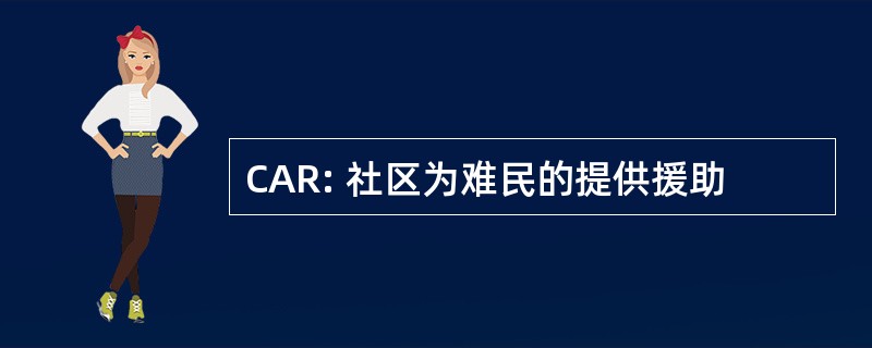 CAR: 社区为难民的提供援助