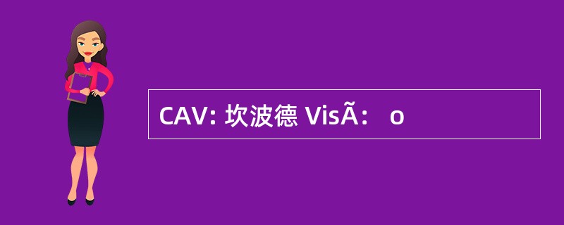 CAV: 坎波德 VisÃ： o