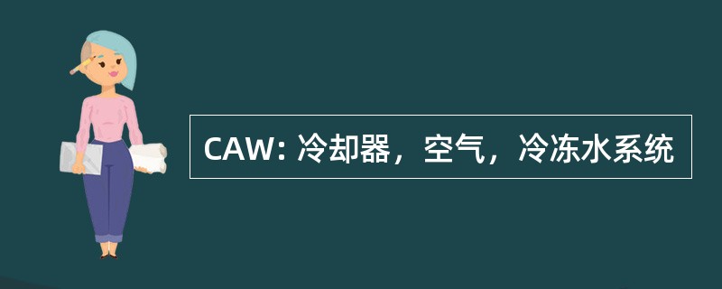 CAW: 冷却器，空气，冷冻水系统