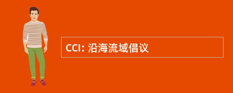 CCI: 沿海流域倡议