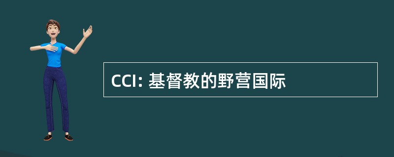 CCI: 基督教的野营国际