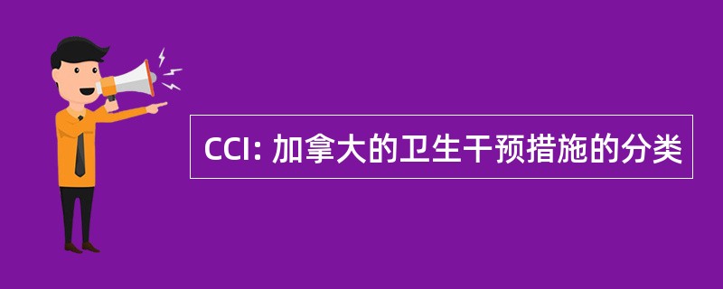 CCI: 加拿大的卫生干预措施的分类