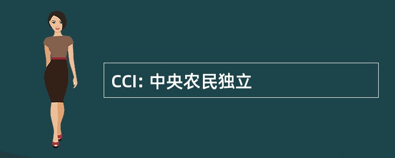 CCI: 中央农民独立