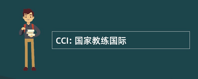 CCI: 国家教练国际