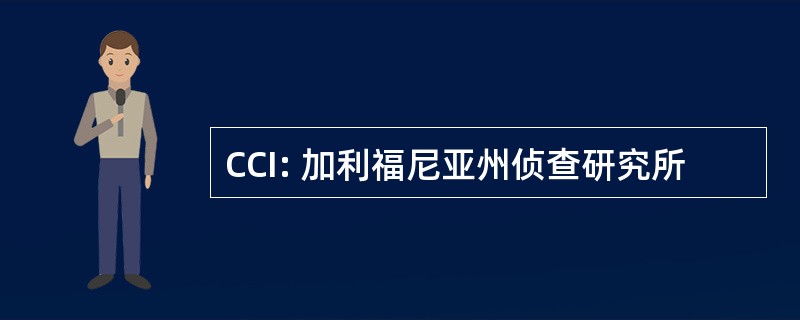 CCI: 加利福尼亚州侦查研究所