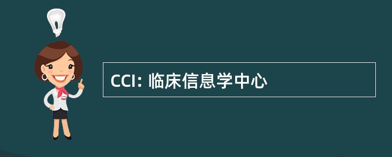 CCI: 临床信息学中心