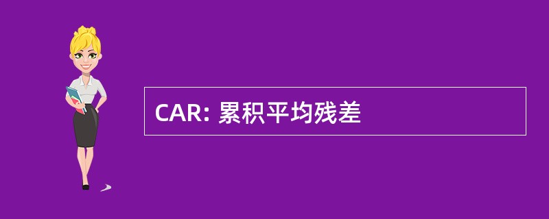 CAR: 累积平均残差