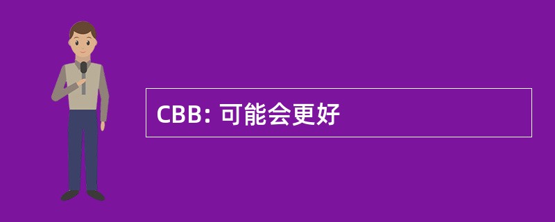 CBB: 可能会更好