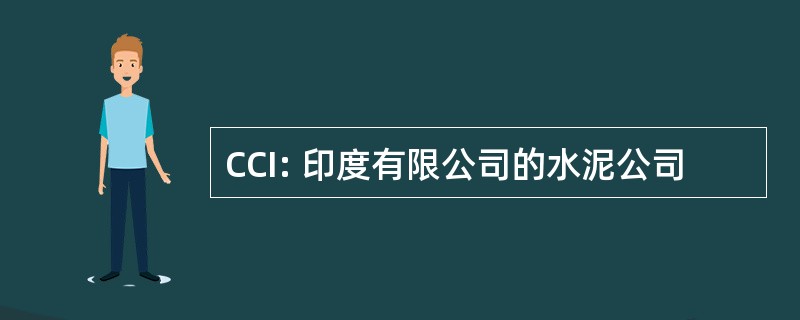 CCI: 印度有限公司的水泥公司