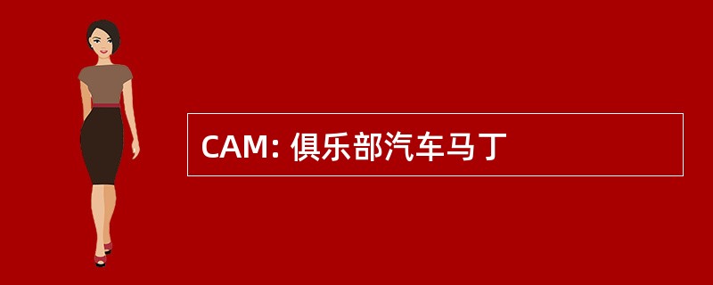 CAM: 俱乐部汽车马丁