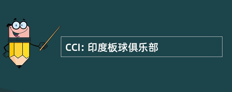 CCI: 印度板球俱乐部