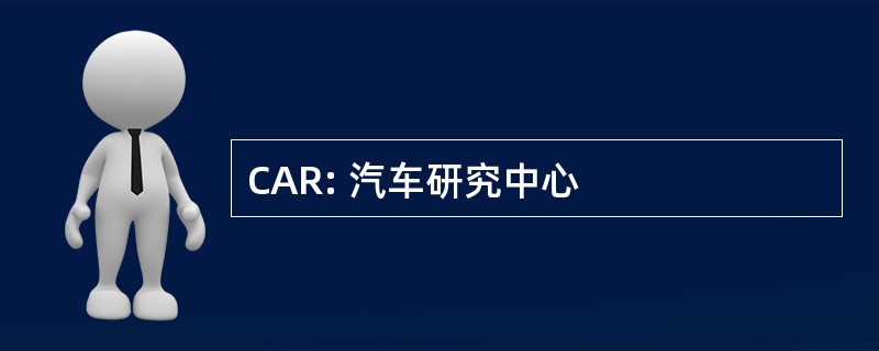 CAR: 汽车研究中心