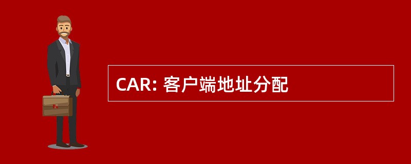 CAR: 客户端地址分配