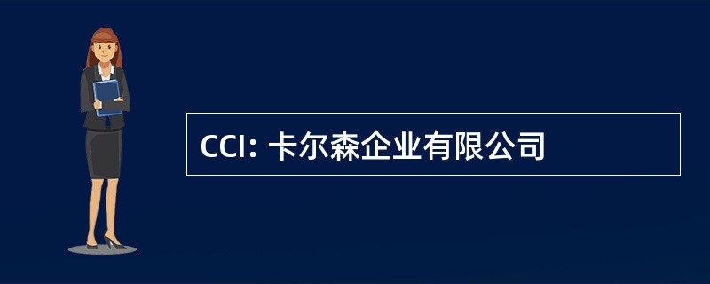 CCI: 卡尔森企业有限公司