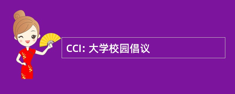 CCI: 大学校园倡议